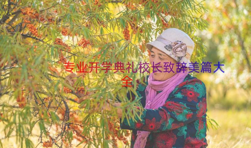 专业开学典礼校长致辞美篇大全（17篇）