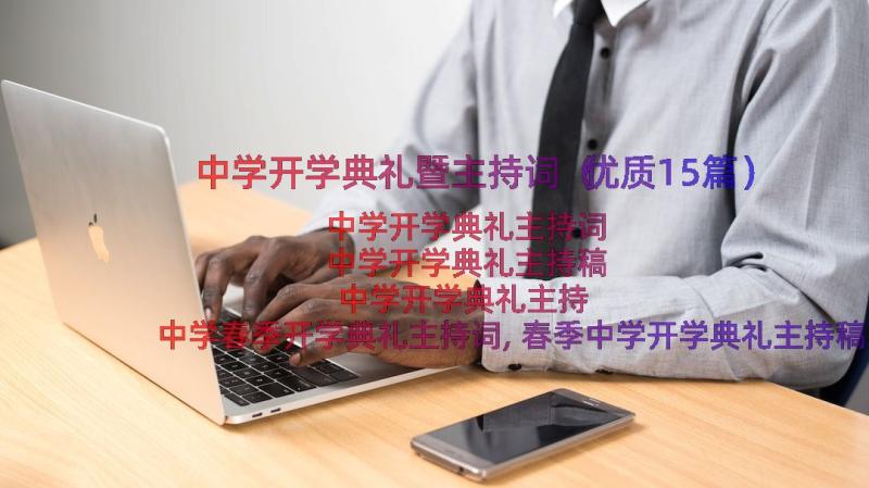 中学开学典礼暨主持词（优质15篇）