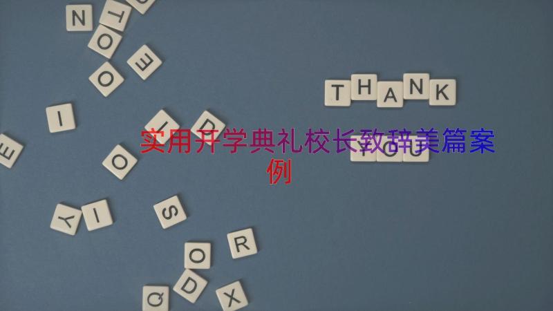 实用开学典礼校长致辞美篇（案例17篇）