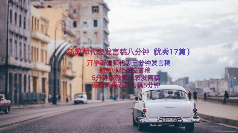 新教师代表发言稿八分钟（优秀17篇）