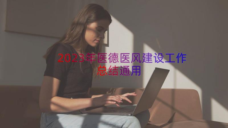 2023年医德医风建设工作总结（通用12篇）