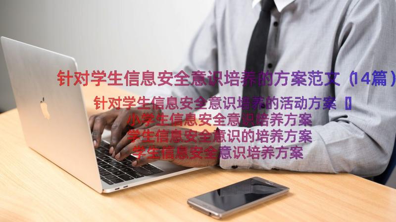 针对学生信息安全意识培养的方案范文（14篇）