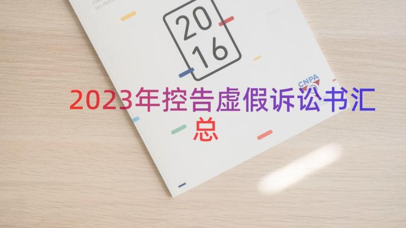 2023年控告虚假诉讼书（汇总15篇）