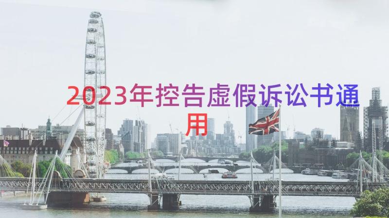 2023年控告虚假诉讼书（通用17篇）