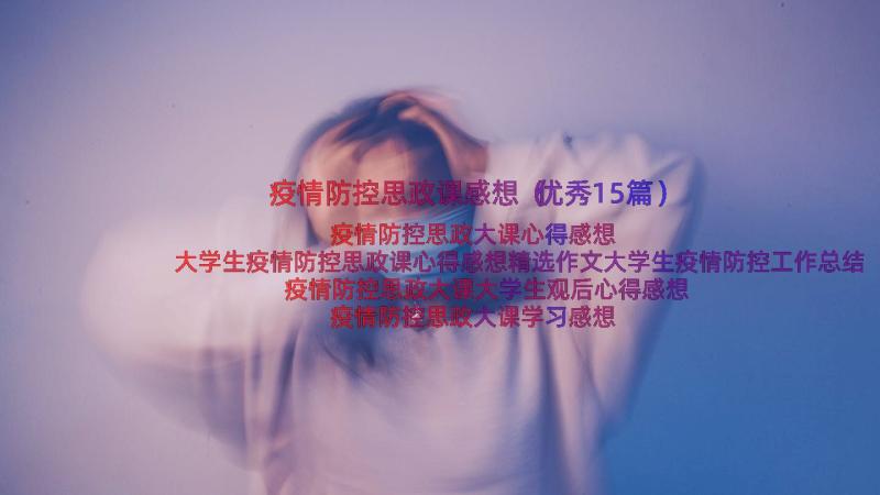 疫情防控思政课感想（优秀15篇）