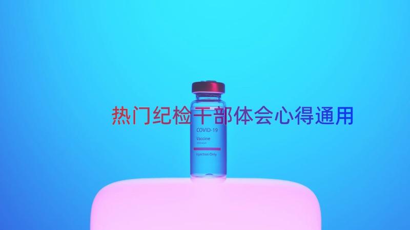 热门纪检干部体会心得（通用17篇）