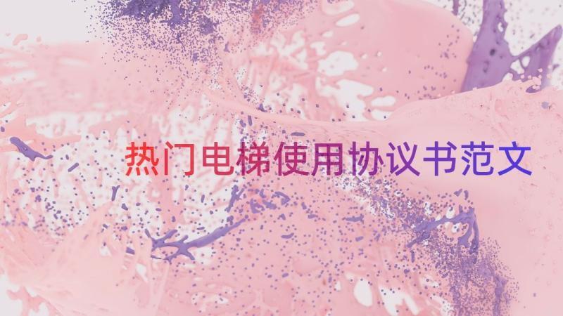 热门电梯使用协议书范文（19篇）