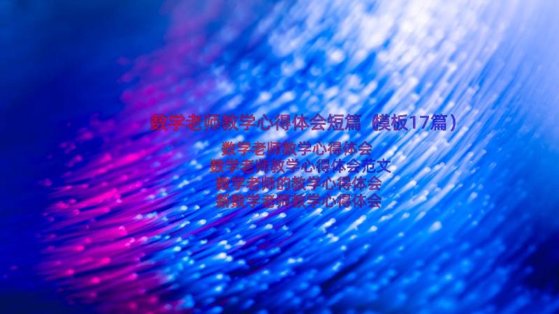 数学老师教学心得体会短篇（模板17篇）