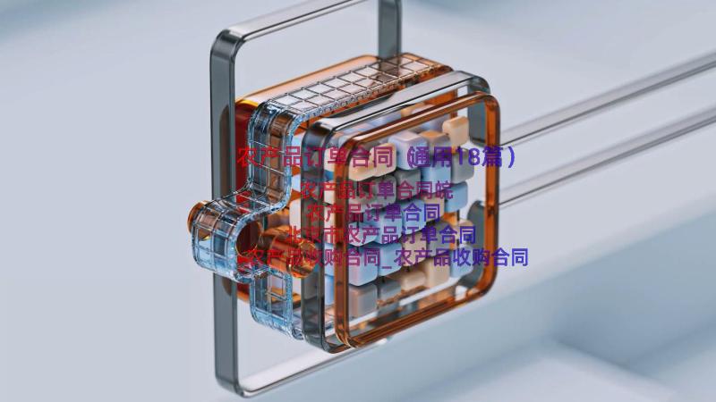 农产品订单合同（通用18篇）