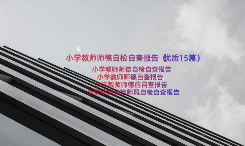 小学教师师德自检自查报告（优质15篇）