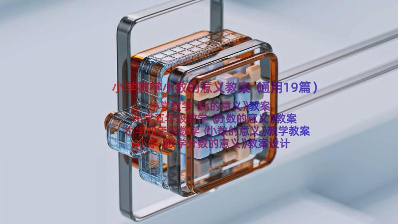 小学数学小数的意义教案（通用19篇）