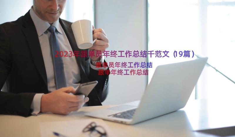 2023年跟单员年终工作总结千范文（19篇）