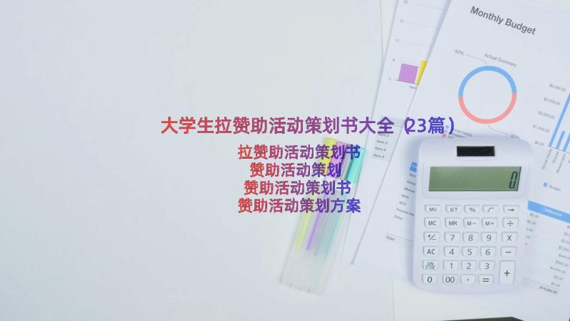 大学生拉赞助活动策划书大全（23篇）