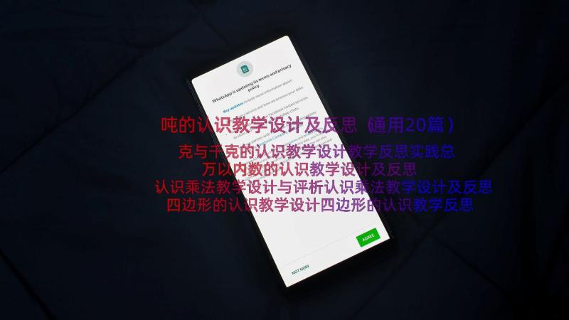 吨的认识教学设计及反思（通用20篇）