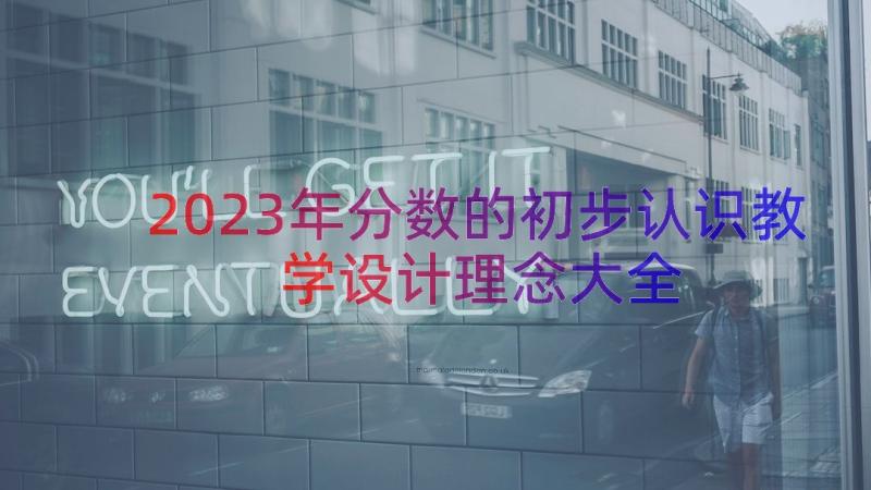 2023年分数的初步认识教学设计理念大全（14篇）