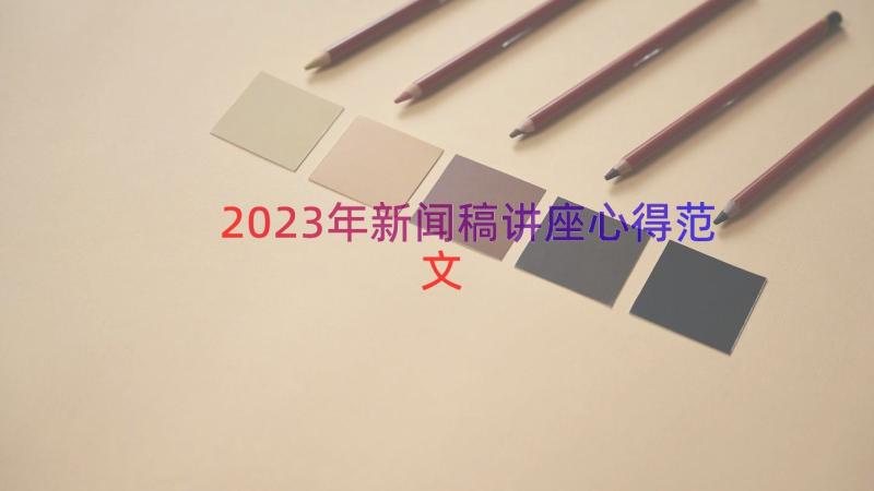 2023年新闻稿讲座心得范文（12篇）