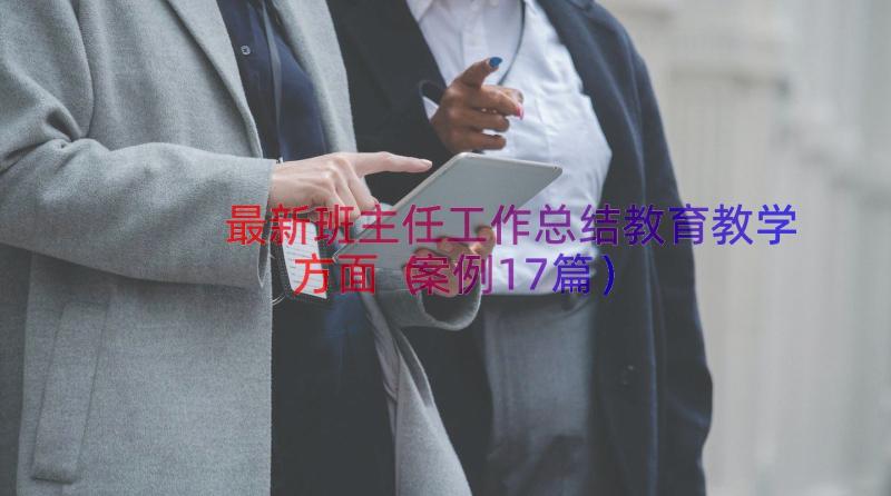 最新班主任工作总结教育教学方面（案例17篇）