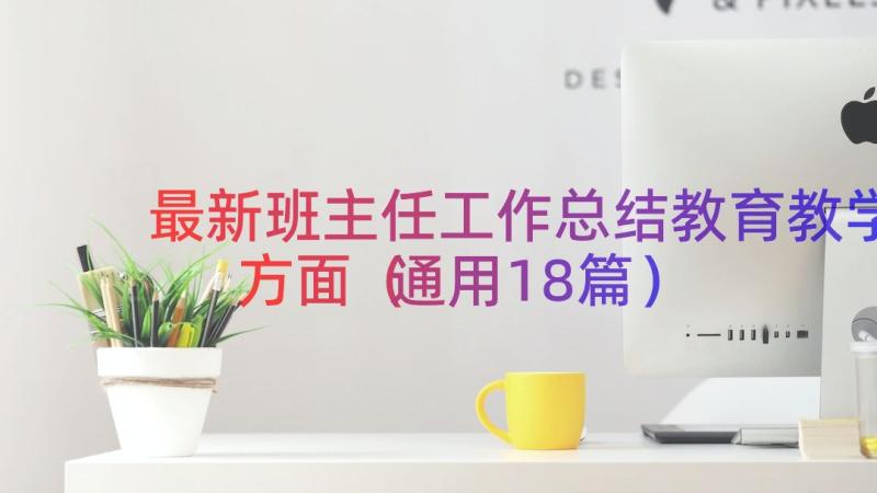 最新班主任工作总结教育教学方面（通用18篇）