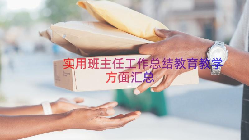 实用班主任工作总结教育教学方面（汇总18篇）