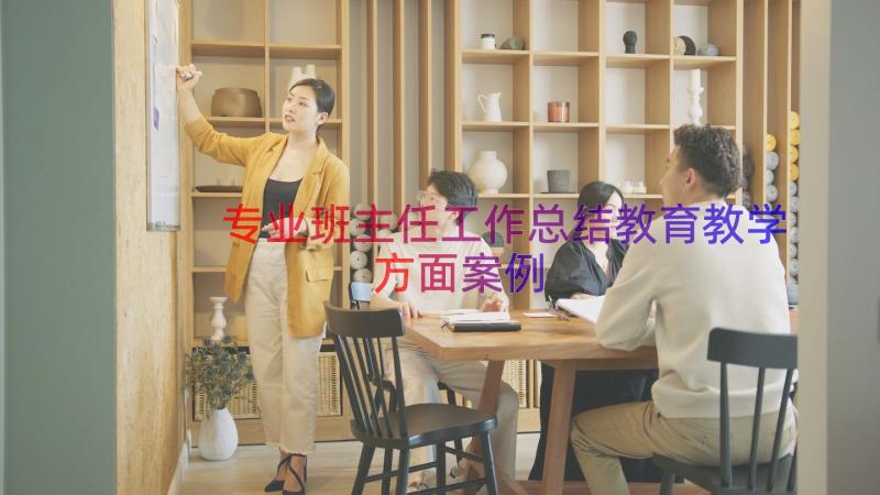 专业班主任工作总结教育教学方面（案例17篇）