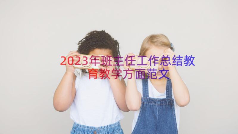 2023年班主任工作总结教育教学方面范文（15篇）