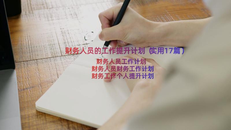 财务人员的工作提升计划（实用17篇）