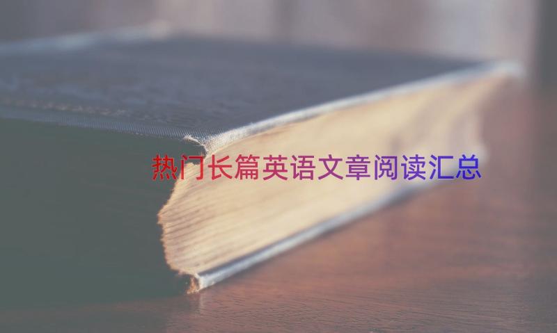 热门长篇英语文章阅读（汇总19篇）