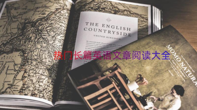 热门长篇英语文章阅读大全（16篇）