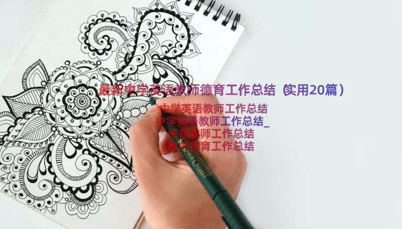 最新中学英语教师德育工作总结（实用20篇）