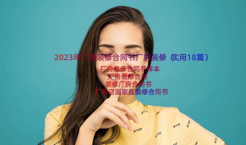 2023年厂房装修合同书厂房装修（实用18篇）