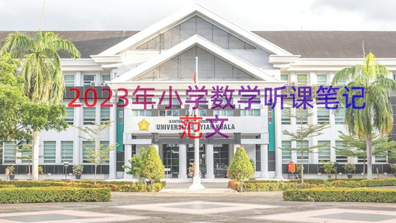 2023年小学数学听课笔记范文（14篇）