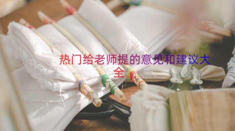 热门给老师提的意见和建议大全（17篇）