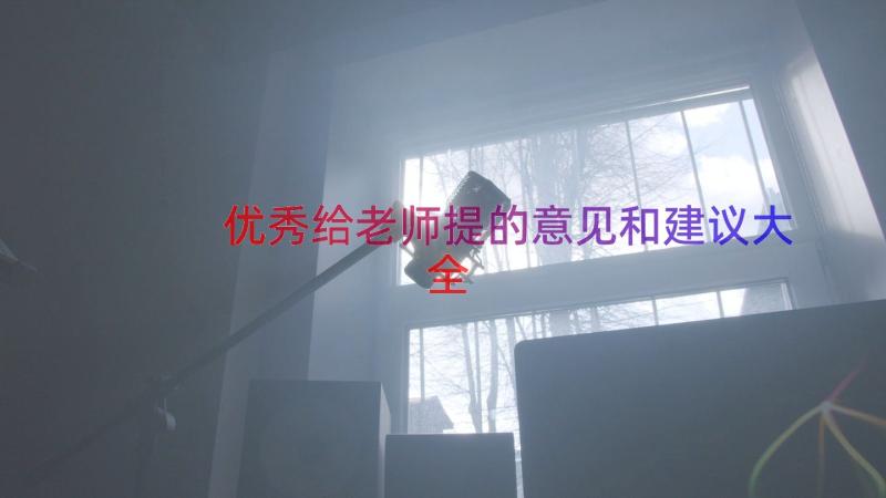 优秀给老师提的意见和建议大全（14篇）