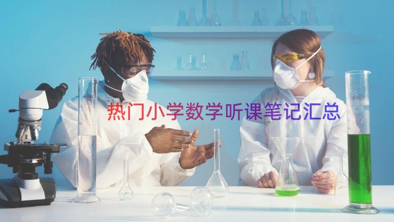 热门小学数学听课笔记（汇总17篇）