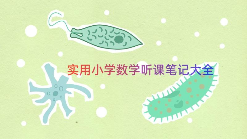 实用小学数学听课笔记大全（16篇）