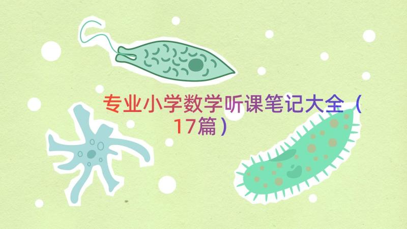 专业小学数学听课笔记大全（17篇）