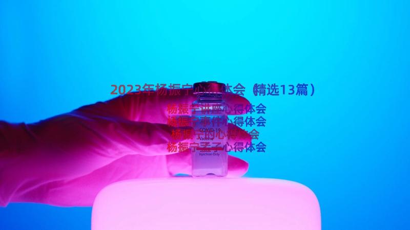 2023年杨振宁心得体会（精选13篇）