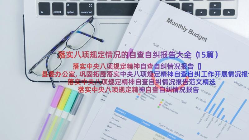 落实八项规定情况的自查自纠报告大全（15篇）