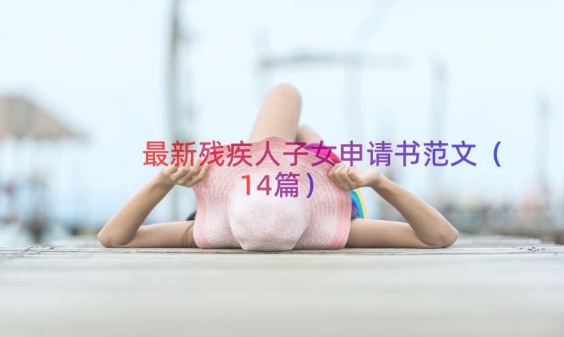 最新残疾人子女申请书范文（14篇）