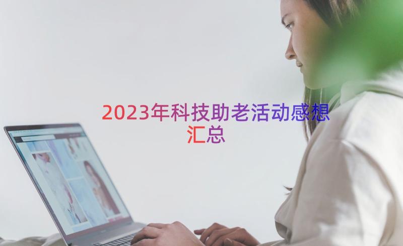 2023年科技助老活动感想（汇总12篇）