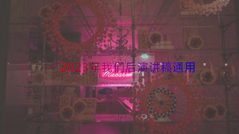 2023年我们后演讲稿（通用16篇）