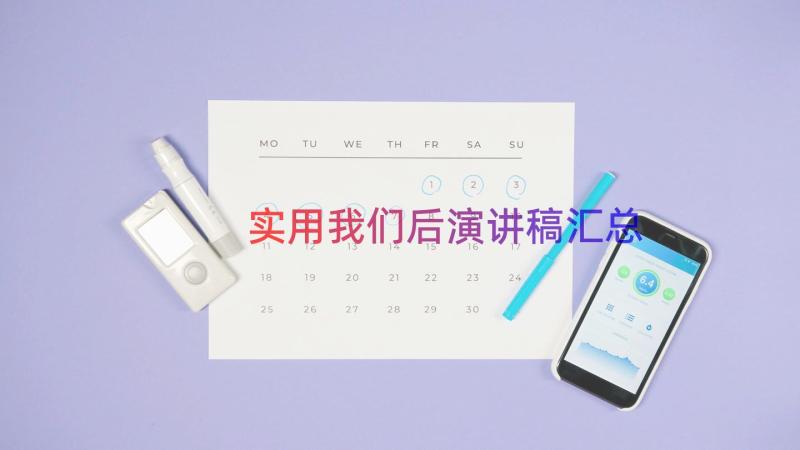 实用我们后演讲稿（汇总15篇）