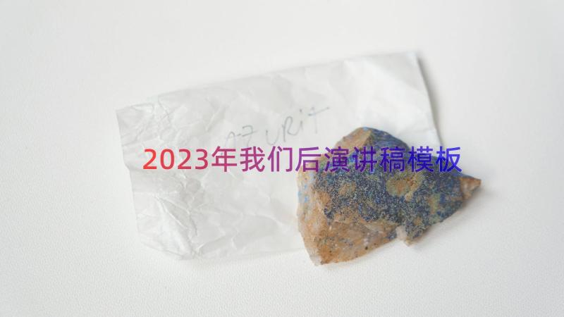 2023年我们后演讲稿（模板16篇）