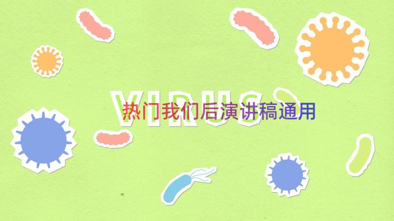 热门我们后演讲稿（通用13篇）