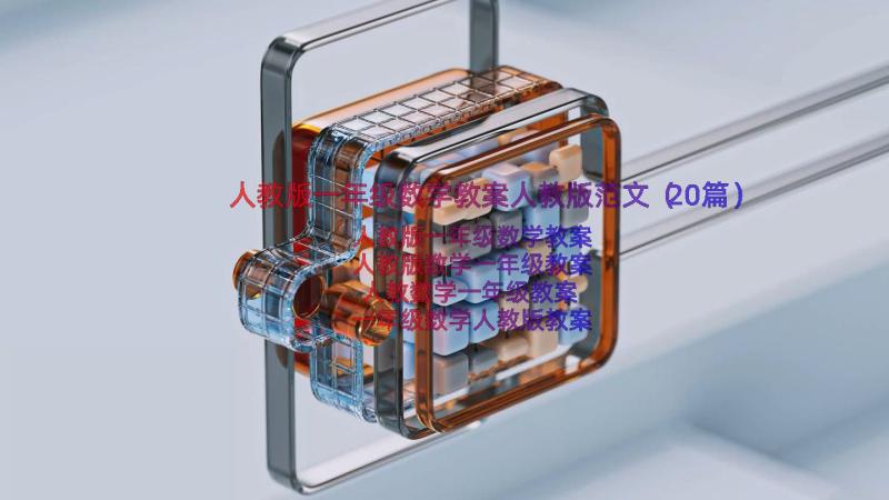 人教版一年级数学教案人教版范文（20篇）