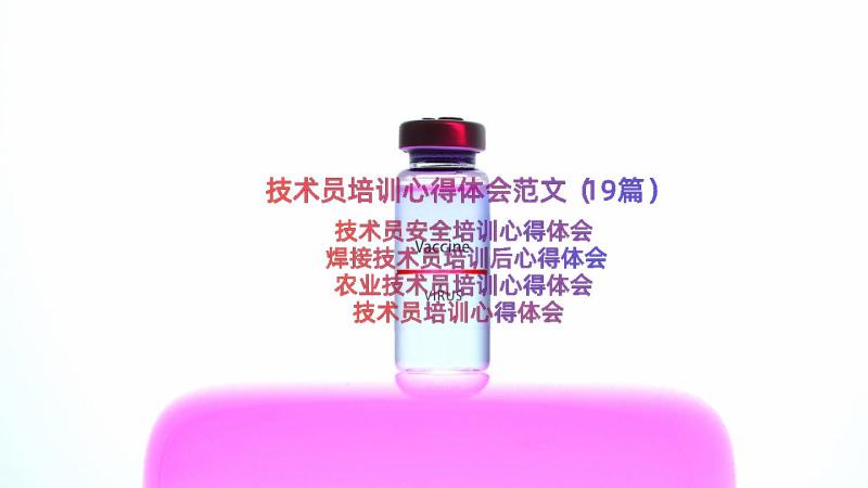 技术员培训心得体会范文（19篇）