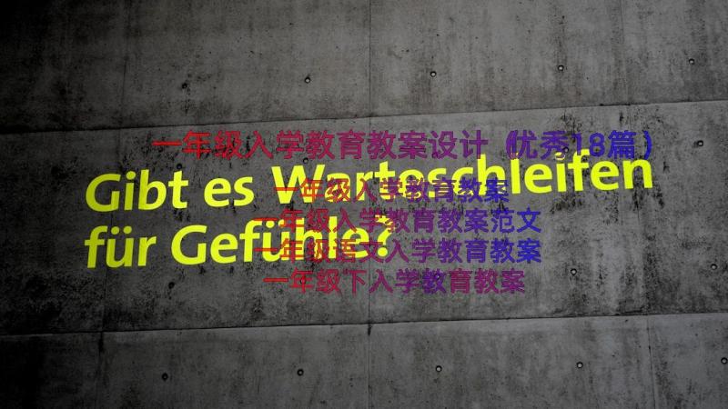 一年级入学教育教案设计（优秀18篇）