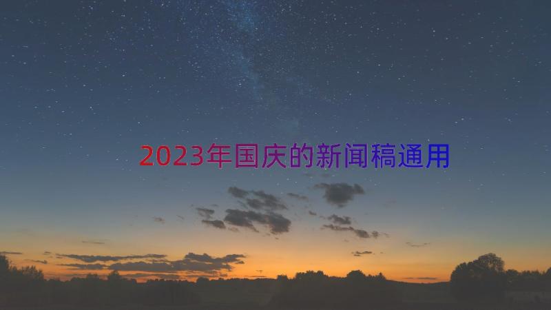 2023年国庆的新闻稿（通用16篇）