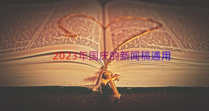 2023年国庆的新闻稿（通用19篇）