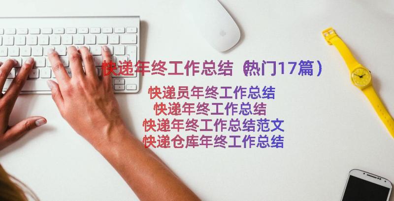 快递年终工作总结（热门17篇）